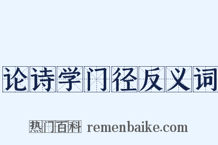 论诗学门径反义词是什么意思的图片